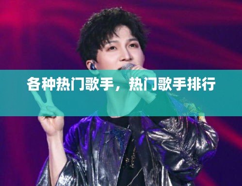 各种热门歌手，热门歌手排行 