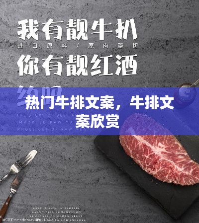 热门牛排文案，牛排文案欣赏 
