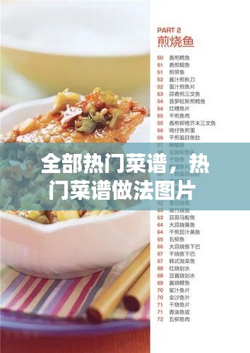 全部热门菜谱，热门菜谱做法图片 