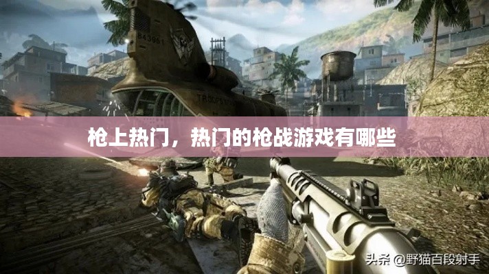 枪上热门，热门的枪战游戏有哪些 