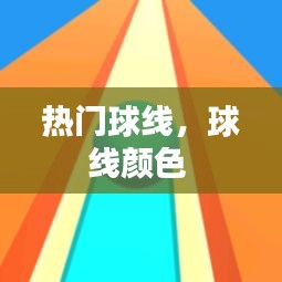 热门球线，球线颜色 