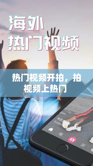热门视频开拍，拍视频上热门 