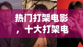 热门打架电影，十大打架电影 