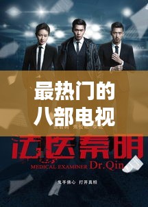 最热门的八部电视剧排名，最热门的电视剧是哪一部 