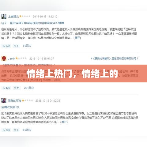 情绪上热门，情绪上的 