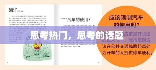 思考热门，思考的话题 
