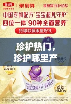 珍护热门，珍护哪里产的 