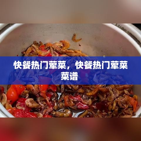 快餐热门荤菜，快餐热门荤菜菜谱 