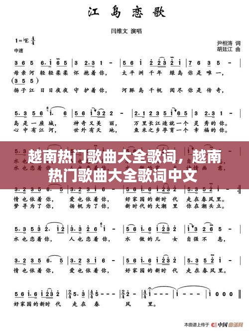 越南热门歌曲大全歌词，越南热门歌曲大全歌词中文 