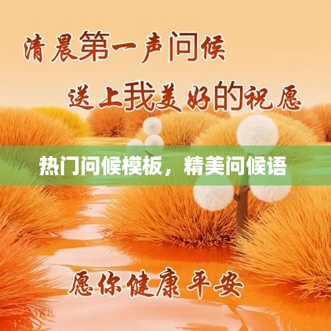 热门问候模板，精美问候语 