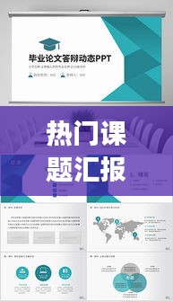 热门课题汇报,课题汇报ppt图文