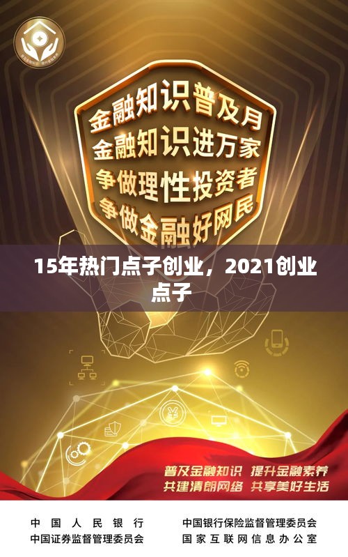 15年热门点子创业，2021创业点子 