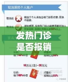 发热门诊是否报销医保，发热门诊有报销吗 