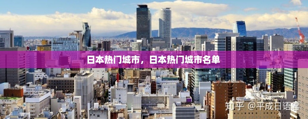 日本热门城市，日本热门城市名单 