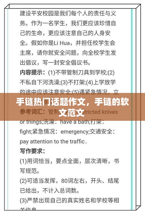 手链热门话题作文，手链的软文范文 