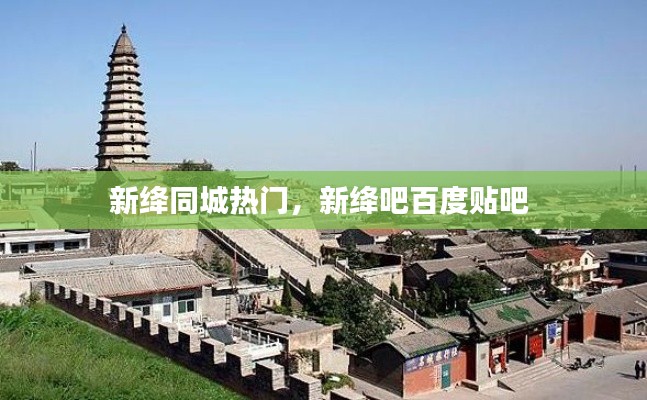新绛同城热门，新绛吧百度贴吧 