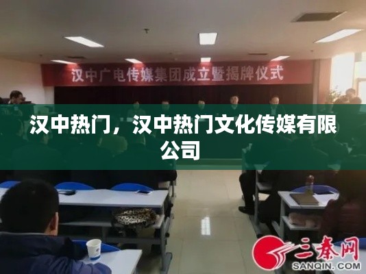 汉中热门，汉中热门文化传媒有限公司 