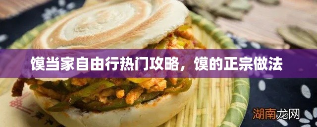 馍当家自由行热门攻略，馍的正宗做法 