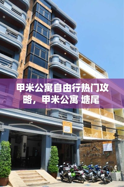 甲米公寓自由行热门攻略，甲米公寓 塘尾 