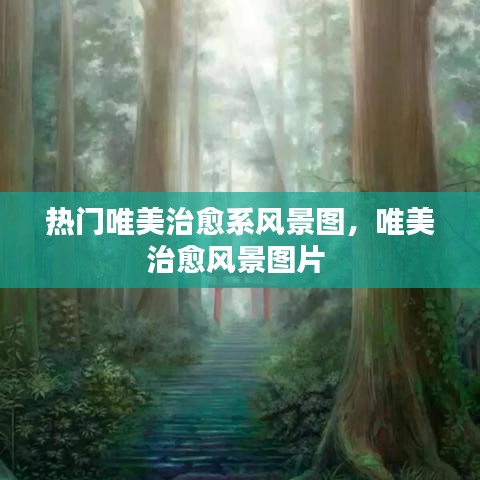 热门唯美治愈系风景图，唯美治愈风景图片 