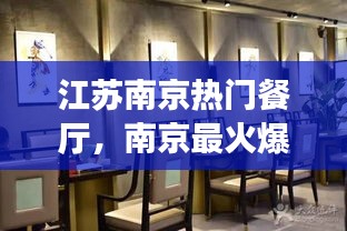 江苏南京热门餐厅,南京最火爆的餐厅