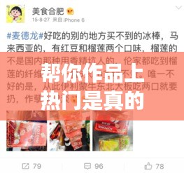 帮你作品上热门是真的吗，帮上热门和自己上热门有什么区别 