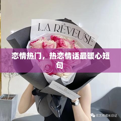 恋情热门，热恋情话最暖心短句 