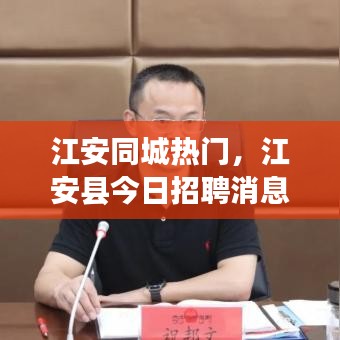 江安同城热门，江安县今日招聘消息 