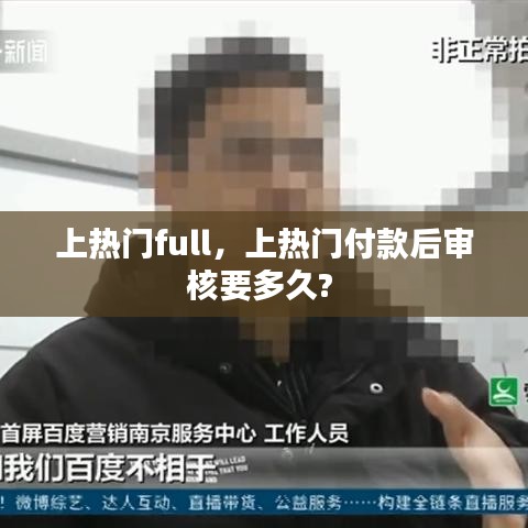 上热门full，上热门付款后审核要多久? 