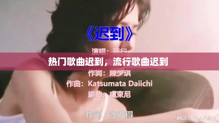 热门歌曲迟到，流行歌曲迟到 