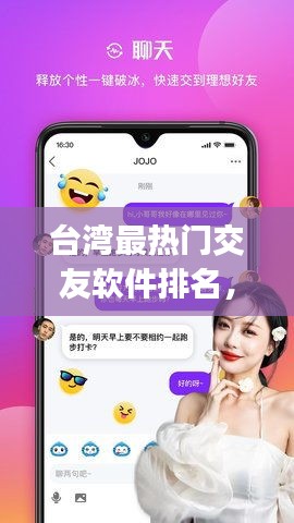 台湾最热门交友软件排名，台湾交友app软件下载 
