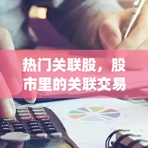 热门关联股，股市里的关联交易是什么意思 