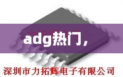 adg热门， 