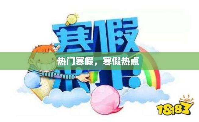 热门寒假，寒假热点 