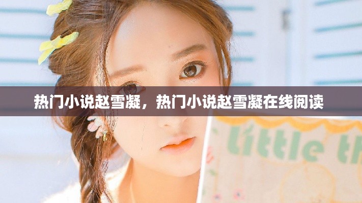 热门小说赵雪凝,热门小说赵雪凝在线阅读