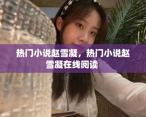 热门小说赵雪凝,热门小说赵雪凝在线阅读