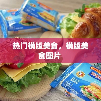 热门横版美食，横版美食图片 