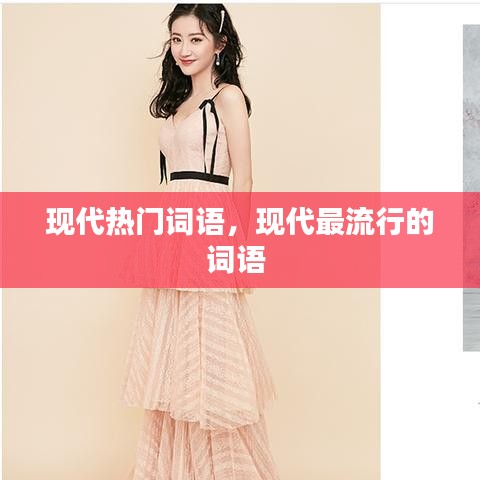 现代热门词语，现代最流行的词语 