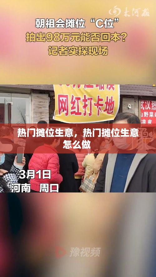 热门摊位生意，热门摊位生意怎么做 