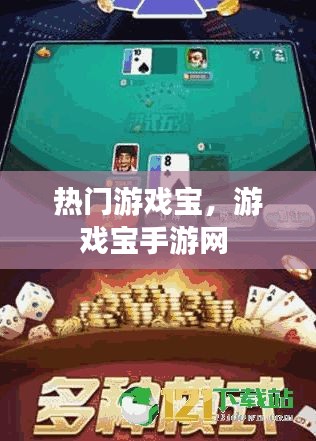 热门游戏宝，游戏宝手游网 