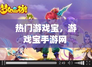 热门游戏宝,游戏宝手游网