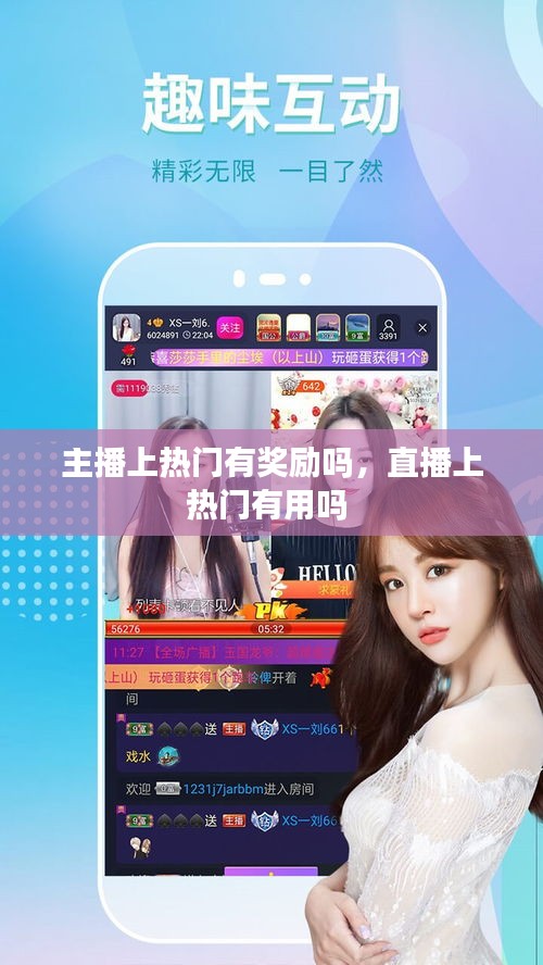主播上热门有奖励吗，直播上热门有用吗 