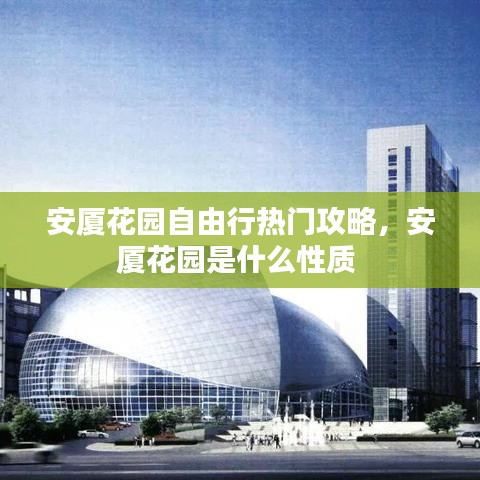 安厦花园自由行热门攻略，安厦花园是什么性质 