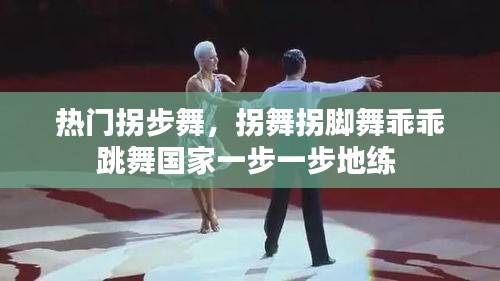 热门拐步舞，拐舞拐脚舞乖乖跳舞国家一步一步地练 