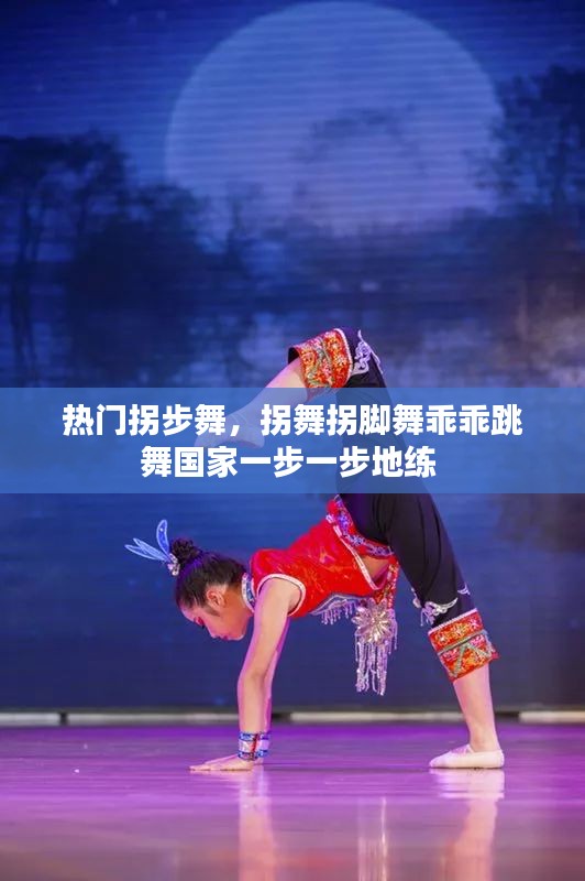 热门拐步舞,拐舞拐脚舞乖乖跳舞国家一步一步地练