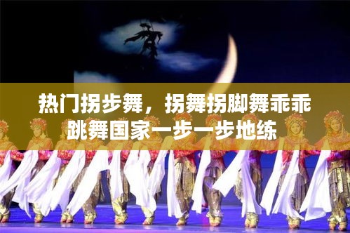 热门拐步舞,拐舞拐脚舞乖乖跳舞国家一步一步地练