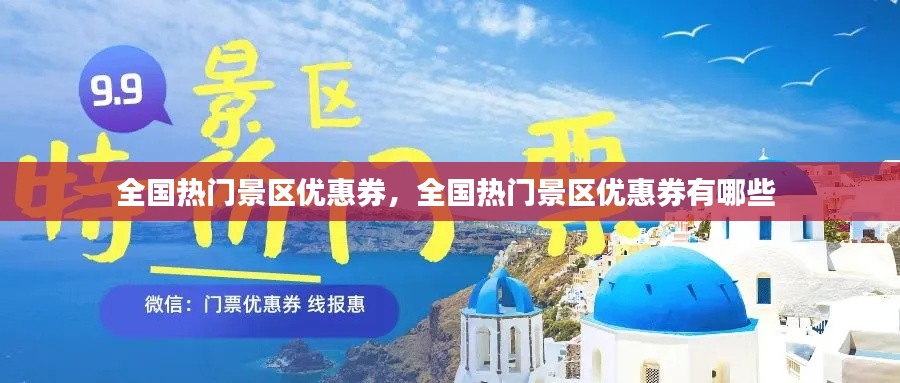 全国热门景区优惠券，全国热门景区优惠券有哪些 