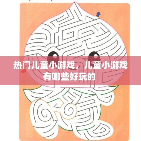 热门儿童小游戏，儿童小游戏有哪些好玩的 