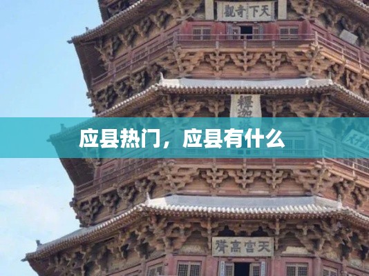 应县热门，应县有什么 