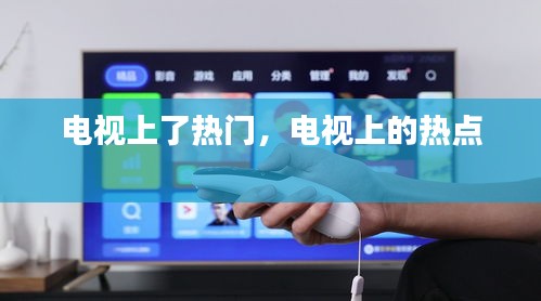 电视上了热门，电视上的热点 